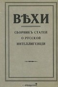  - Вехи. Сборник статей о русской интеллигенции