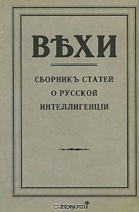 Вехи. Сборник статей о русской интеллигенции