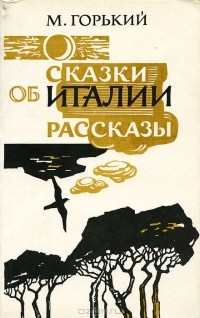 Максим Горький - Сказки об Италии. Рассказы (сборник)