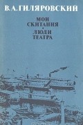 Владимир Гиляровский - Мои скитания. Люди театра