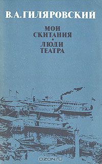 Владимир Гиляровский - Мои скитания. Люди театра