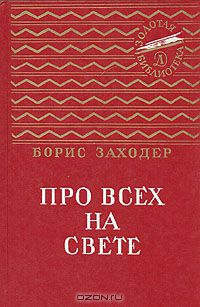 Борис Заходер - Про всех на свете