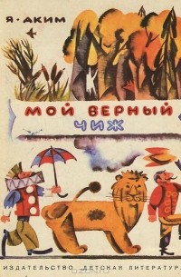 Мой верный чиж