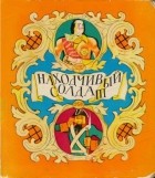  - Находчивый солдат (сборник)