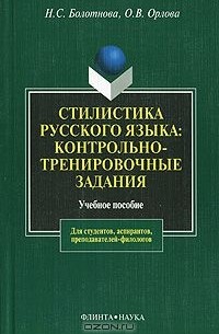  - Стилистика русского языка. Контрольно-тренировочные задания