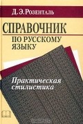 Дитмар Розенталь - Справочник по русскому языку. Практическая стилистика