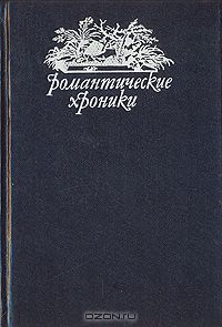 Понсон дю Террайль - Варфоломеевская ночь (сборник)