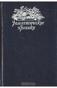 Понсон дю Террайль - Варфоломеевская ночь (сборник)