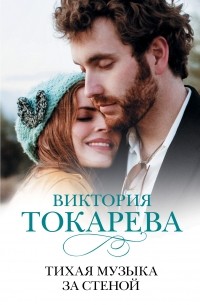 Виктория Токарева - Тихая музыка за стеной (сборник)