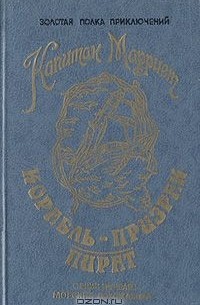 Корабль-призрак. Пират