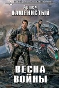 Артем Каменистый - Весна войны