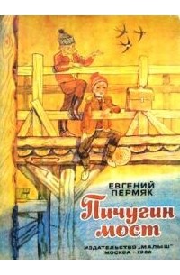 Пичугин мост