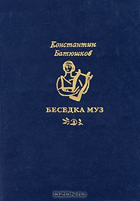 Константин Батюшков - Беседка муз