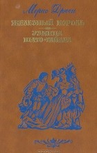 Морис Дрюон - Железный король. Узница Шато-Гайара (сборник)