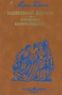 Морис Дрюон - Железный король. Узница Шато-Гайара (сборник)