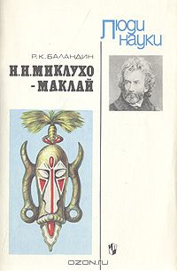 Рудольф Баландин - Н. Н. Миклухо-Маклай