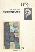 Виктор Одинцов - В. В. Виноградов