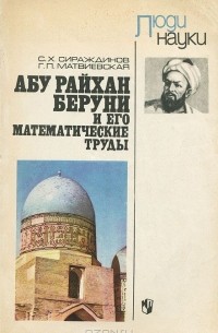  - Абу Райхан Беруни и его математические труды