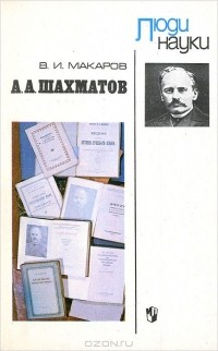 В. И. Макаров - А. А. Шахматов