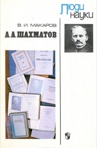 В. И. Макаров - А. А. Шахматов