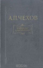Антон Чехов - Избранные произведения