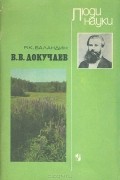 Рудольф Баландин - В. В. Докучаев