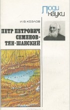 Иннокентий Козлов - Петр Петрович Семенов-Тян-Шанский