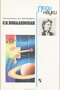 С. В. Ковалевская