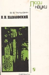 Фёдор Талызин - Е. Н. Павловский