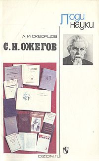 Лев Скворцов - С. И. Ожегов