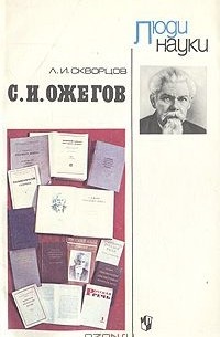 Лев Скворцов - С. И. Ожегов