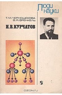 И. В. Курчатов