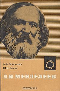 Д. И. Менделеев