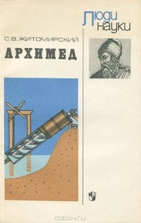 Сергей Житомирский - Архимед