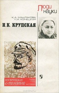  - Н. К. Крупская