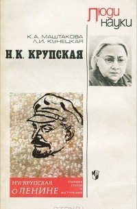  - Н. К. Крупская