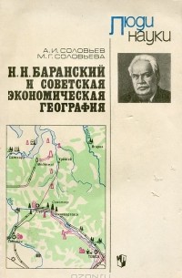  - Н. Н. Баранский и советская экономическая география