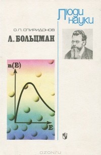 Л. Больцман