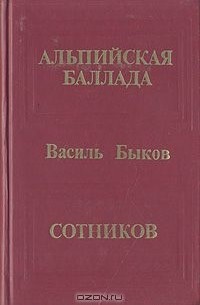 Альпийская баллада. Сотников