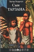 Эдгар Райс Берроуз - Сын Тарзана