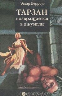 Эдгар Райс Берроуз - Тарзан возвращается в джунгли