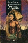 Эдгар Райс Берроуз - Приключения Тарзана в джунглях