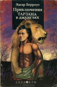 Эдгар Райс Берроуз - Приключения Тарзана в джунглях