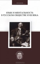  - Язык и ментальность в русском обществе XVIII века