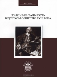  - Язык и ментальность в русском обществе XVIII века