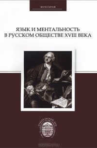  - Язык и ментальность в русском обществе XVIII века