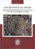  - Посмотрите на меня! Антология индийского рассказа второй половины ХХ века