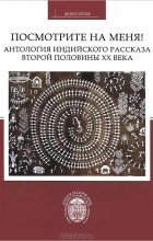  - Посмотрите на меня! Антология индийского рассказа второй половины ХХ века