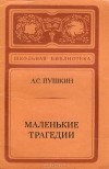 Александр Пушкин - Маленькие трагедии (сборник)