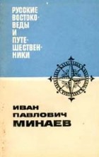 Григорий Котовский - Иван Павлович Минаев